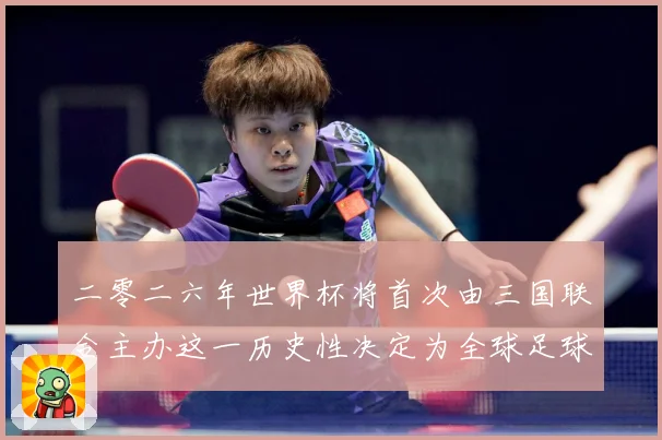 二零二六年世界杯将首次由三国联合主办这一历史性决定为全球足球赛事前瞻-深度解析