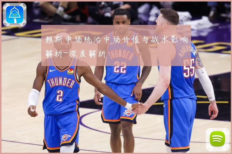 赖斯中场统治中场价值与战术影响解析-深度解析