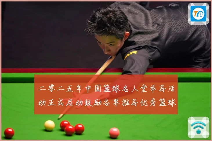 二零二五年中国篮球名人堂举荐活动正式启动鼓励各界推荐优秀篮球赛场复盘-深度解析