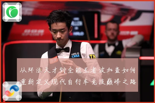 从环法天才到全能王者波加查如何重新定义现代自行车竞技巅峰之路解析-深度解析
