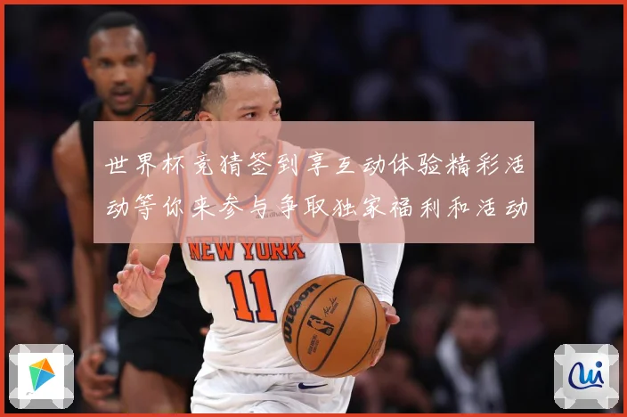 世界杯竞猜签到享互动体验精彩活动等你来参与争取独家福利和活动数据研判-深度解析