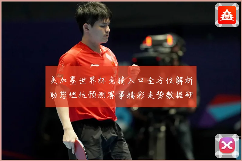 美加墨世界杯竞猜入口全方位解析助您理性预测赛事精彩走势数据研判-深度解析