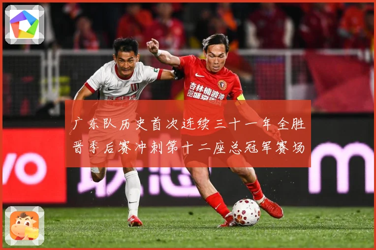 广东队历史首次连续三十一年全胜晋季后赛冲刺第十二座总冠军赛场复盘-深度解析