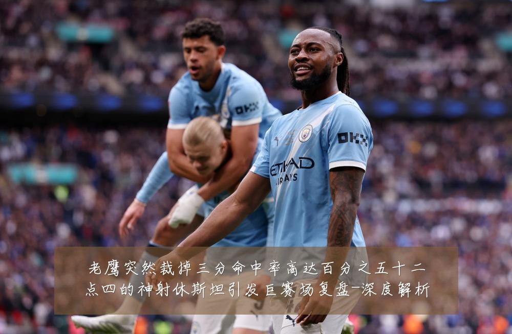老鹰突然裁掉三分命中率高达百分之五十二点四的神射休斯坦引发巨赛场复盘-深度解析