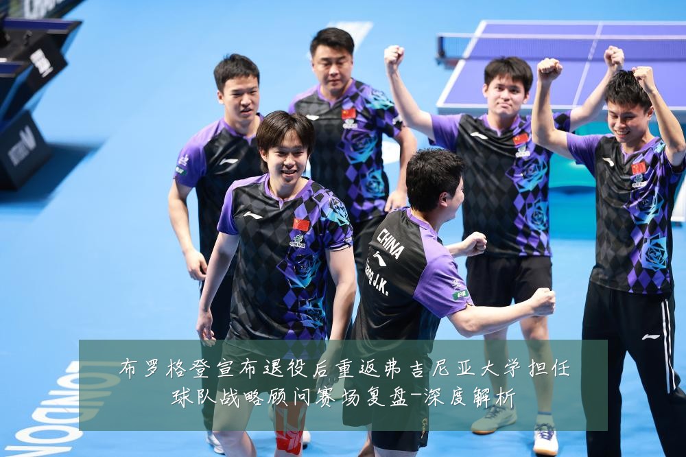 布罗格登宣布退役后重返弗吉尼亚大学担任球队战略顾问赛场复盘-深度解析