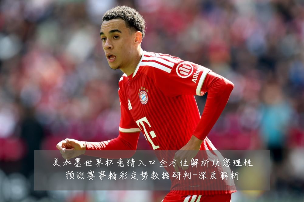 美加墨世界杯竞猜入口全方位解析助您理性预测赛事精彩走势数据研判-深度解析