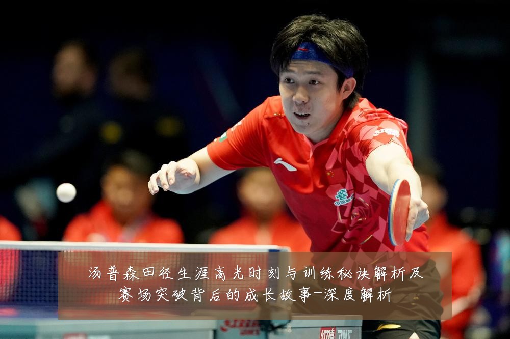 汤普森田径生涯高光时刻与训练秘诀解析及赛场突破背后的成长故事-深度解析