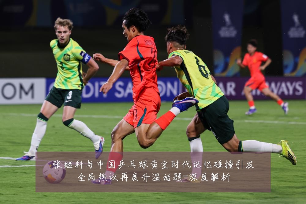 张继科与中国乒乓球黄金时代记忆碰撞引发全民热议再度升温话题-深度解析