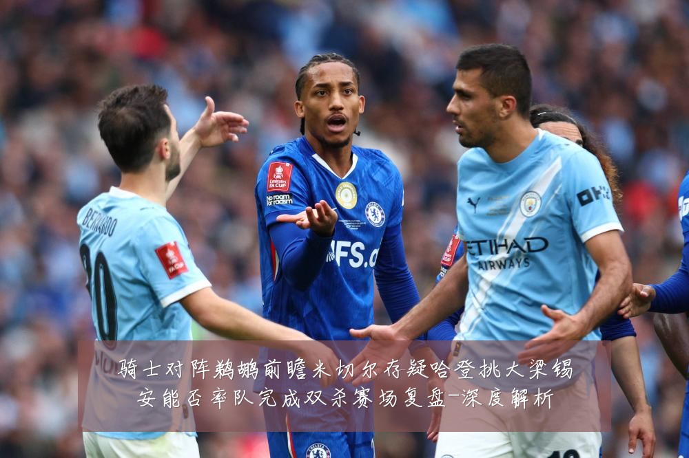 骑士对阵鹈鹕前瞻米切尔存疑哈登挑大梁锡安能否率队完成双杀赛场复盘-深度解析