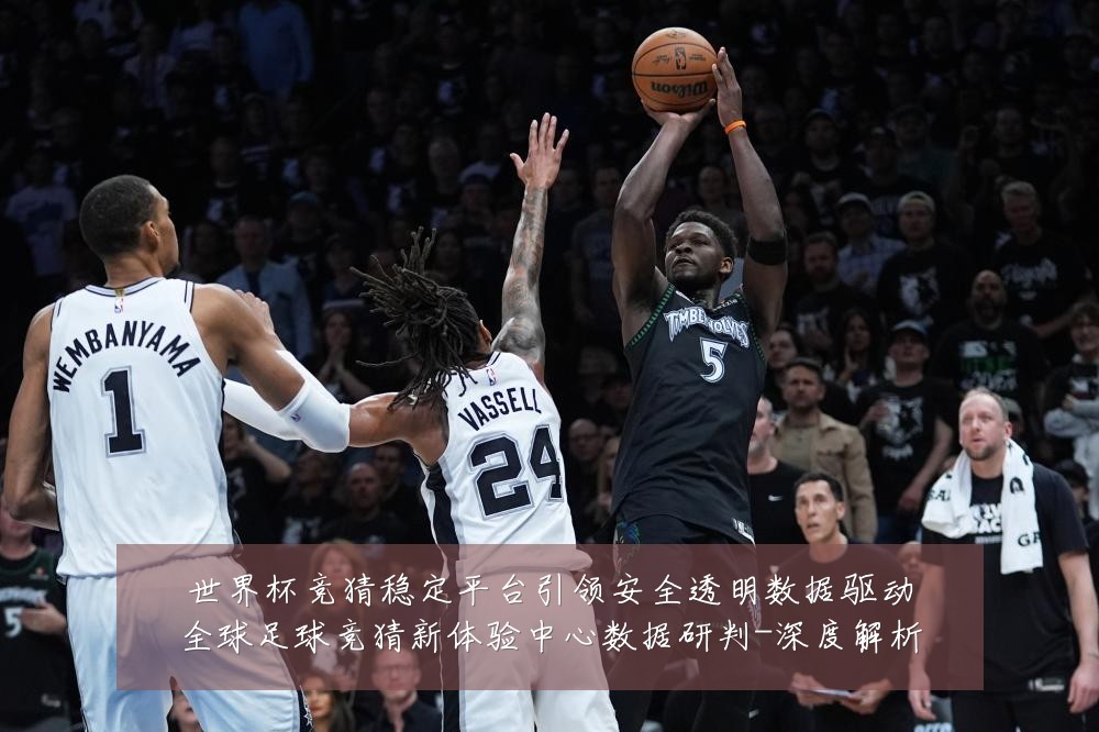 世界杯竞猜稳定平台引领安全透明数据驱动全球足球竞猜新体验中心数据研判-深度解析