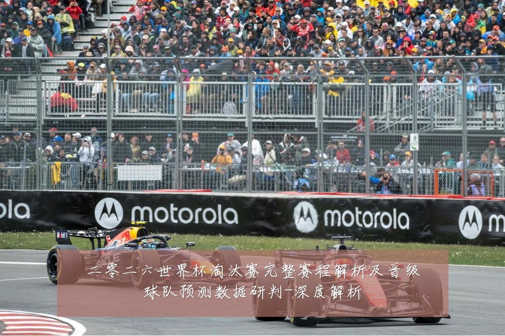二零二六世界杯淘汰赛完整赛程解析及晋级球队预测数据研判-深度解析