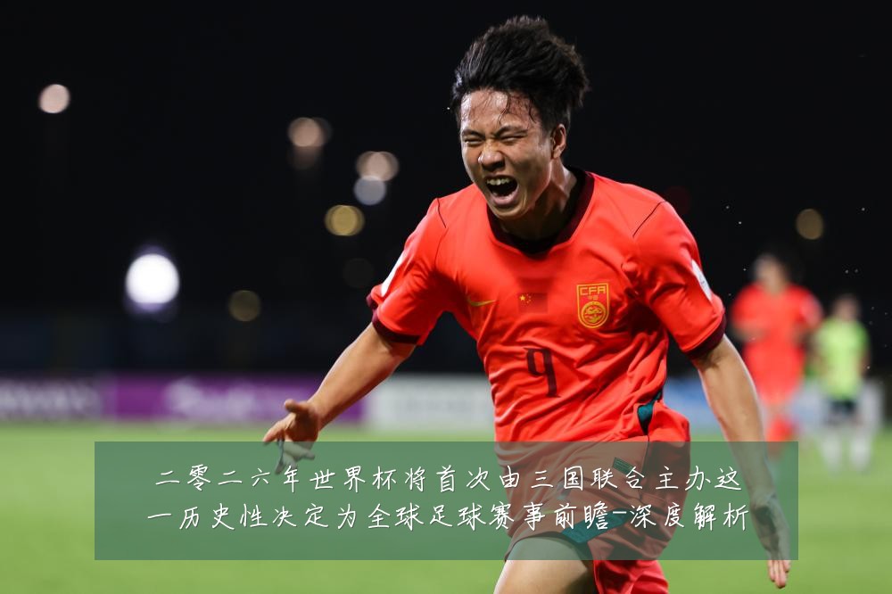 二零二六年世界杯将首次由三国联合主办这一历史性决定为全球足球赛事前瞻-深度解析