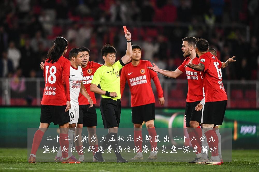 二十二岁新秀力压状元大热轰出二十六分九篮板美记质疑选秀顺位低赛场复盘-深度解析