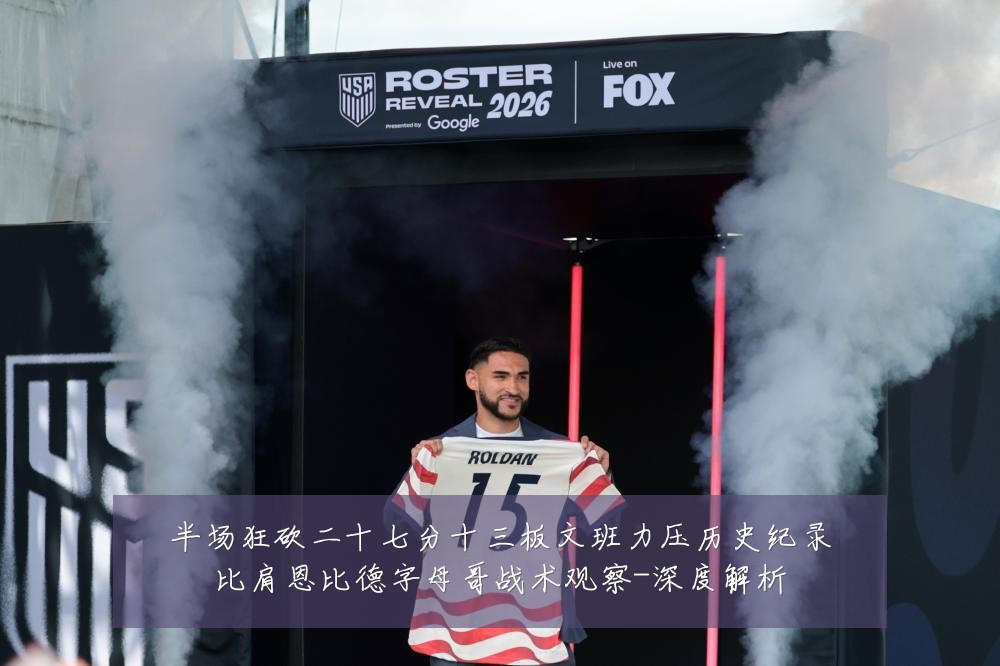 半场狂砍二十七分十三板文班力压历史纪录比肩恩比德字母哥战术观察-深度解析