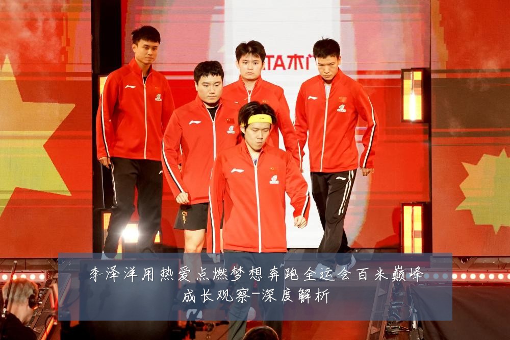 李泽洋用热爱点燃梦想奔跑全运会百米巅峰成长观察-深度解析